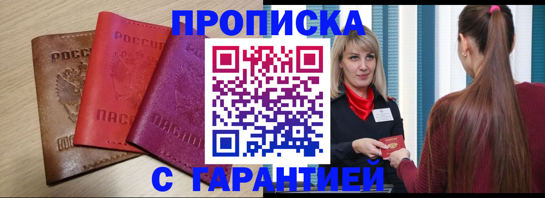 купить прописку в Краснозаводске