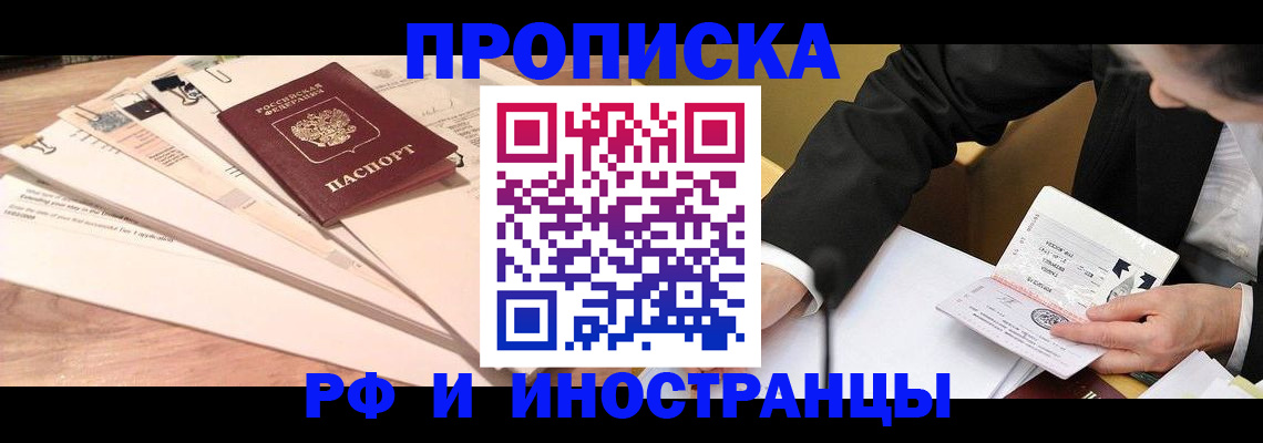 прописка штамп в Краснозаводске